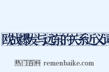 欧战爆发与远东的关系近义词是什么意思的图片